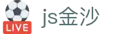 JS金沙官网